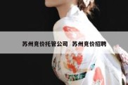 苏州竞价托管公司  苏州竞价招聘
