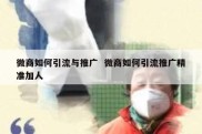 微商如何引流与推广  微商如何引流推广精准加人