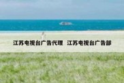 江苏电视台广告代理  江苏电视台广告部