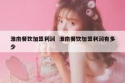 淮南餐饮加盟利润  淮南餐饮加盟利润有多少