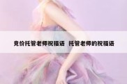 竞价托管老师祝福语  托管老师的祝福语