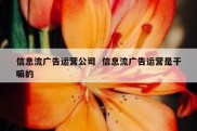 信息流广告运营公司  信息流广告运营是干嘛的