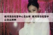 蛟河竞价托管中心怎么样  蛟河竞价托管中心怎么样啊