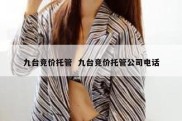 九台竞价托管  九台竞价托管公司电话
