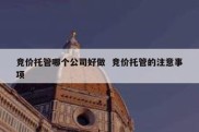竞价托管哪个公司好做  竞价托管的注意事项