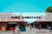 私域模式  私域模式什么意思