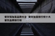 餐饮饭加盟品牌大全  餐饮加盟排行榜十大餐饮品牌排行榜