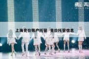 上海竞价账户托管  竞价托管信息