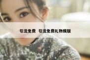 引流免费  引流免费礼物模版