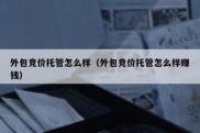 外包竞价托管怎么样（外包竞价托管怎么样赚钱）