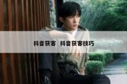 抖音获客  抖音获客技巧