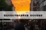 竞价托管名字格式老师文案  竞价托管推荐