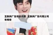 互联网广告项目代理  互联网广告代理公司有哪些