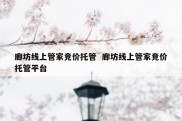 廊坊线上管家竞价托管  廊坊线上管家竞价托管平台