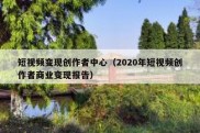 短视频变现创作者中心（2020年短视频创作者商业变现报告）
