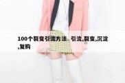 100个裂变引流方法  引流,裂变,沉淀,复购