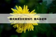魏大帅竞价托管技巧  魏大帅老师