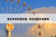 竞价外包托管价格  竞价托管外包服务