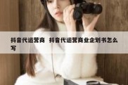 抖音代运营商  抖音代运营商业企划书怎么写