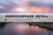 诚信服务竞价托管专业定制  诚信竞拍app