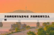 济南腾程餐饮加盟电话  济南腾程餐饮怎么样