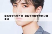 章丘竞价托管外包  章丘竞价托管外包公司电话
