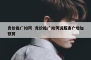 竞价推广如何  竞价推广如何说服客户增加预算