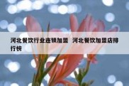 河北餐饮行业连锁加盟  河北餐饮加盟店排行榜