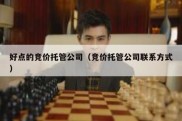 好点的竞价托管公司（竞价托管公司联系方式）