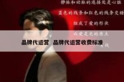 品牌代运营  品牌代运营收费标准