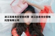 浙江百度竞价营销托管  浙江百度竞价营销托管有限公司