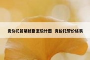 竞价托管装修卧室设计图  竞价托管价格表