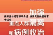 搜索竞价托管哪家合适  搜索竞价托管哪家合适呢