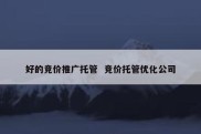 好的竞价推广托管  竞价托管优化公司