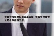 宜昌竞价托管公司名单最新  宜昌竞价托管公司名单最新公示