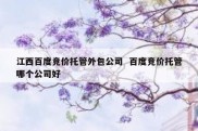 江西百度竞价托管外包公司  百度竞价托管哪个公司好