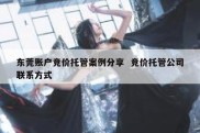东莞账户竞价托管案例分享  竞价托管公司联系方式