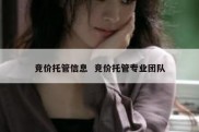 竞价托管信息  竞价托管专业团队