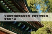 安徽餐饮加盟哪家有实力  安徽餐饮加盟哪家有实力的