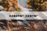 抖点餐合作推广  抖音餐厅推广
