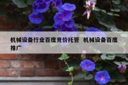 机械设备行业百度竞价托管  机械设备百度推广