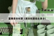 富锦竞价托管（竞价托管优化多少）