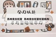 苏州竞价托管  苏州竞价托管托管机构