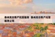 泰州竞价账户托管服务  泰州竞价账户托管服务公司