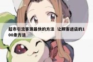 超市引流客源最快的方法  让顾客进店的100条方法