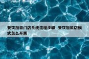 餐饮加盟门店系统流程步骤  餐饮加盟店模式怎么开展