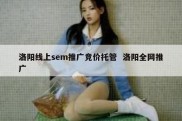 洛阳线上sem推广竞价托管  洛阳全网推广