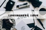 三盛餐饮集团加盟电话  三盛料理