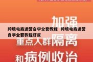 跨境电商运营自学全套教程  跨境电商运营自学全套教程虾皮