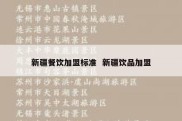 新疆餐饮加盟标准  新疆饮品加盟